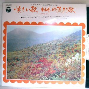 【検聴合格】1969年・良盤・コロムビア・オーケストラ 他「うたとギターと大正琴につづる 懐しい歌 日本の流行歌 大正琴篇 その2」【LP】