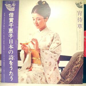 【検聴合格】1972年・美盤！美ジャケット「倍賞千恵子日本の詩をうたう 第二集 宵待ち草」【LP】