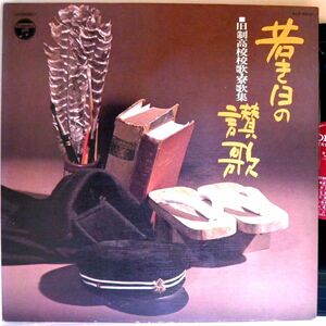 【検聴合格】1971年・超稀少盤！美盤！三鷹淳・国立合唱団・新室内樂協会「旧制高校校歌・寮歌集/若き日の賛歌」【LP】