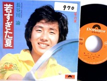 【検聴合格】1976年・稀少盤！長谷川諭「若すぎた夏/去年の夏」【EP】_画像2