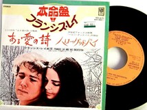 【検聴合格】1971年・フランシス・レイ「ある愛の詩 /ハロー・グッドバイ 」【EP】_画像2