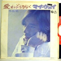 【検聴合格】美盤！1972年　布施明「愛すれど切なく/マイウェイ」【EP】_画像1