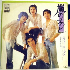 【検聴合格】1975年・美盤！フォーリーブス「 嵐のあと / 悲しい雨 」【EP】