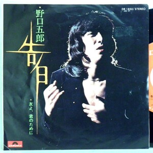 【検聴合格】1974年・野口五郎「告白/友よ、君のために」【EP】