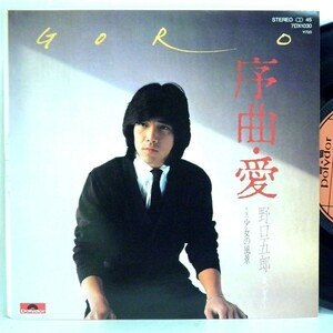 【検聴合格】1981年・美盤！野口五郎「序曲・愛/少女の風景」【EP】