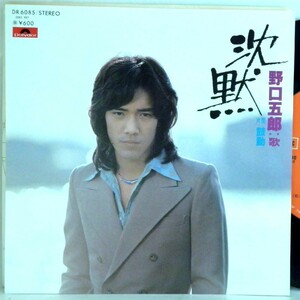 【検聴合格】1977年・美盤！野口五郎「沈黙/鼓動」【EP】