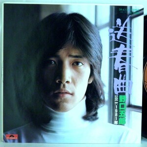 【検聴合格】1978年・美盤！野口五郎「送春曲/1981年」【EP】