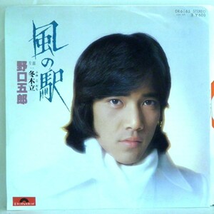 【検聴合格】1977年・良盤・野口五郎「風の駅/冬木立」C【EP】