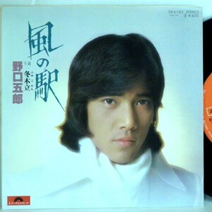 【検聴合格】1977年・並盤・野口五郎「風の駅/冬木立」A【EP】