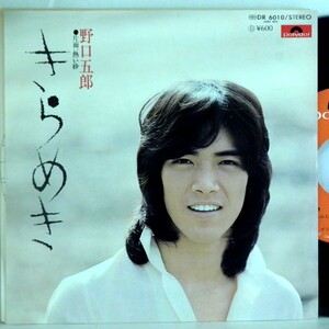 【検聴合格】1976年・美盤！野口五郎「きらめき/熱い砂」【EP】