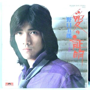 【検聴合格】1980年・稀少盤！美盤！野口五郎「愛の証明/パリ北駅」【EP】