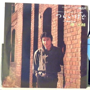 【検聴合格】1986年・稀少盤！美盤！原大輔「つらいけど/ 傘はじゃま 」【EP】