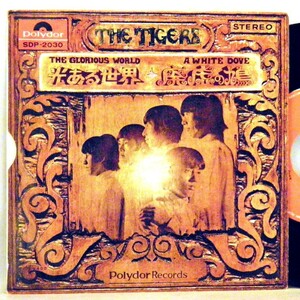 【検聴合格】1968年・稀少盤！並盤・ザ・タイガース「廃墟の鳩・光ある世界」【EP】