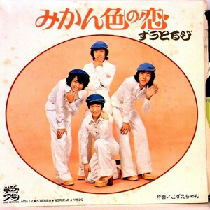 【検聴合格】1969年・並盤・ずうとるび「みかん色の恋／こずえちゃん 」【EP】