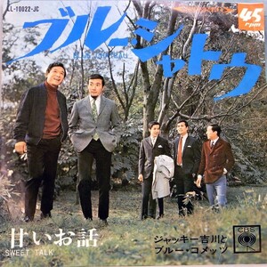 【検聴合格】1967年・稀少盤！ジャッキー吉川とブルー・コメッツ「ブルー・シャトゥ／甘いお話 」【EP】