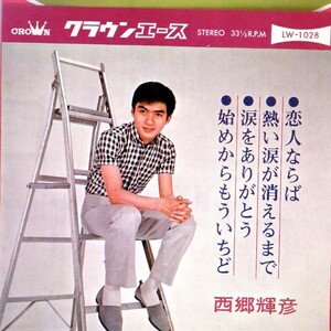 【検聴合格】1965年・クラウンエース・西郷輝彦「涙をありがとう／恋人ならば・全4曲」【EP】