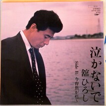 【検聴合格】1984年・美盤！舘ひろし「 泣かないで／今宵焦がれて」【EP】_画像1