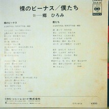 【検聴合格】1981年・良盤・郷ひろみ「裸のビーナス／僕たち」【EP】_画像4