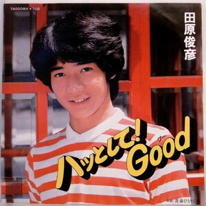 【検聴合格】1980年・美盤！田原俊彦「はっとして！GooD/青春ひとりじめ」3【EP】