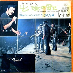 【検聴合格】1971年・良盤・六文銭・上條恒彦「出発の唄アルカディア／夏この頃」【EP】