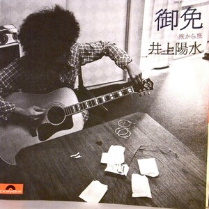 【検聴合格】1975年・井上陽水「御免/旅から旅」【EP】