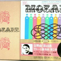 【検聴合格】1968年・稀少豪華盤！2枚組「河出書房 世界音楽全集 5　モーツァルト2」【EP】_画像1