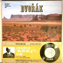 【検聴合格】1968年・稀少豪華盤！「河出書房 世界音楽全集21　ドボルザーク」【EP】_画像1