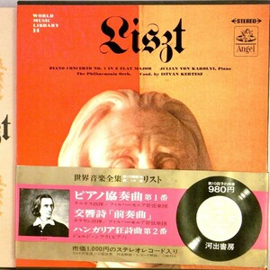 【検聴合格】1968年・稀少豪華盤！「河出書房 世界音楽全集14 リスト」【EP】