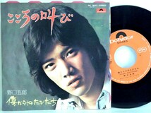 【検聴合格】1974年・美盤！野口五郎「こころの叫び/傷だらけのたびだち」A【EP】_画像2