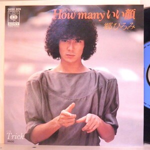 【検聴合格】1980年・美盤！郷ひろみ「How many いい顔/Trick」【EP】