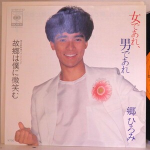 【検聴合格】1982年・美盤！郷ひろみ「女であれ男であれ/故郷は僕に微笑む」【EP】