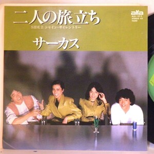 【検聴合格 】1978年・稀少盤！美盤！サーカス「ふたりの旅立ち/シャイン・サイレントリー」【EP】