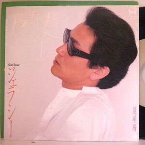【検聴合格 】1981年・美盤！井上陽水「ジェラシー/夏星屑」【EP】