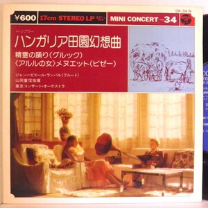 【検聴合格】1975年・美盤！コロムビア・ミニ・コンサート＝34「ハンガリア田園幻想曲」【EP】