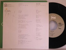 【検聴合格 】1981年・美盤！井上陽水「ジェラシー/夏星屑」【EP】_画像4