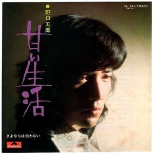【検聴合格】1975年・野口五郎「甘い生活」【EP】