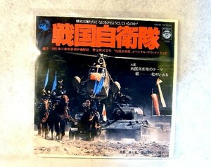 【検聴合格】1979年・松村とおる「戦国自衛隊」【EP】