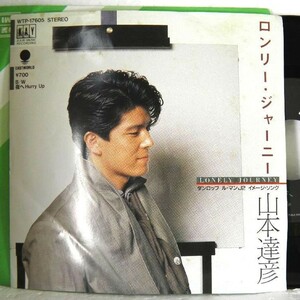 【検聴合格】1984年・稀少盤！良盤・山本達彦「ロンリー・ジャーニー/夜へHuury」【EP】