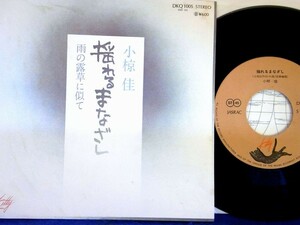 【検聴合格】1976年・稀少盤！美盤！小椋桂「資生堂キャンペーンソング～揺れるまなざし/雨の露草に似て」【EP】