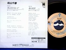 【検聴合格】1982年・美盤！松山千春「夜よ泣かないで/W春の足音」【EP】_画像3