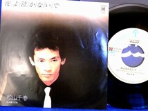 【検聴合格】1982年・美盤！松山千春「夜よ泣かないで/W春の足音」【EP】_画像2