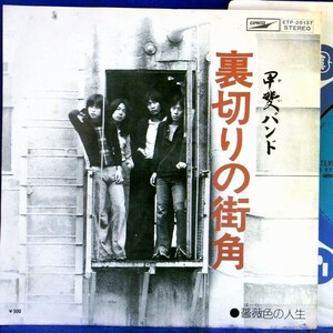 【検聴合格】1975年・甲斐バンド「裏切りの街角/薔薇色の人生」【EP】