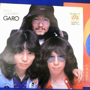 【検聴合格】1973年・美盤！GARO「ロマンス/二人だけの昼下がり」【EP】