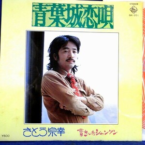 【検聴合格】1978年・良盤・さとう宗幸「青葉城恋唄/昔きいたシャンソン」【EP】