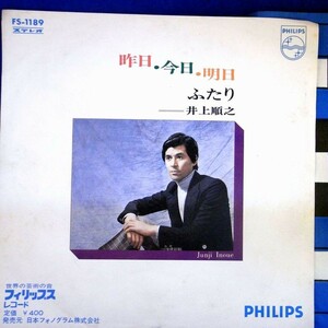 【検聴合格】1971年・井上順之「昨日.今日.明日/ふたり」【EP】