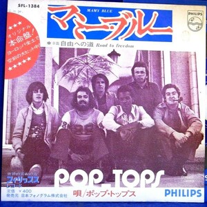 【検聴合格】 1971年・ポップ・トップス「マミー・ブルー/自由への道」【EP】