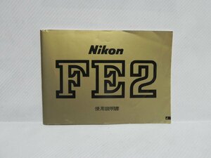 Nikon FE2 使用説明書(和文正規版)