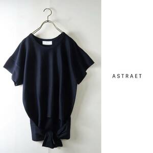 美品★ユナイテッドアローズ/ASTRAET★洗える オーバーサイズ コットン100% ウエストリボンカットソー 日本製　紺色　オンオフに♪