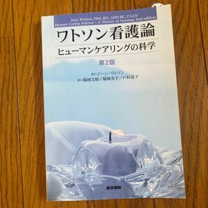 ワトソン看護論　ヒューマンケアリングの科学 （第２版） ジーン・ワトソン／著　稲岡文昭／訳　稲岡光子／訳　戸村道子／訳