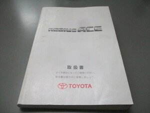 00801◆レジアスエース　TRH200　取扱説明書◆